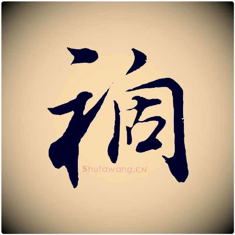 禍毛笔行书写法,摘自明代董其昌邵康节先生自着无名公