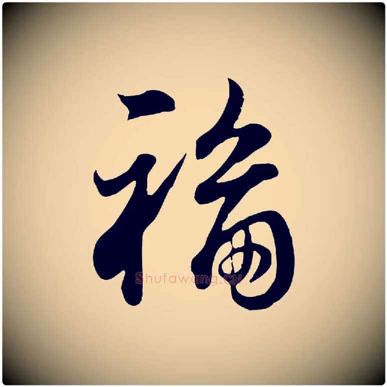 福毛笔行书写法,摘自明代董其昌邵康节先生自着无名公