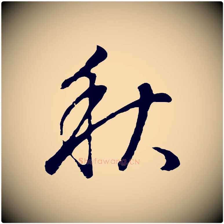 秋毛笔行书写法,摘自明代董其昌邵康节先生自着无名公