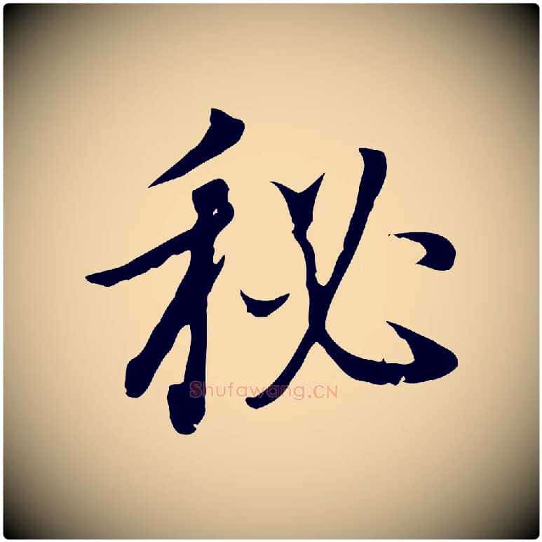 秘毛笔行书写法,摘自明代董其昌邵康节先生自着无名公