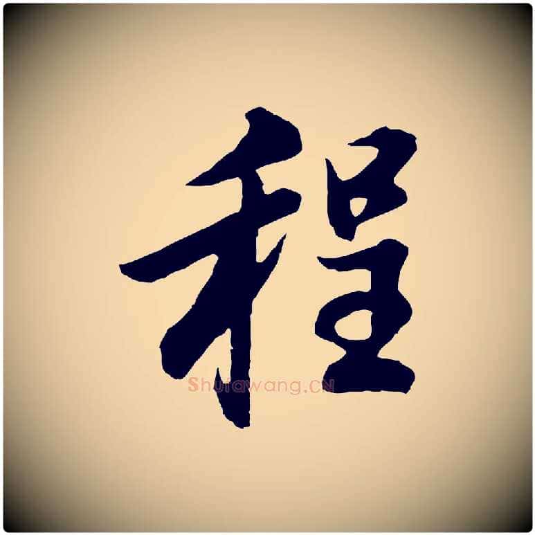 程毛笔行书写法,摘自明代董其昌邵康节先生自着无名公