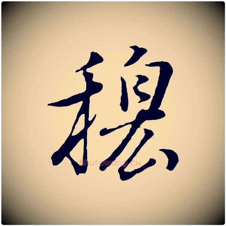 穆毛笔行书写法,摘自明代董其昌邵康节先生自着无名公