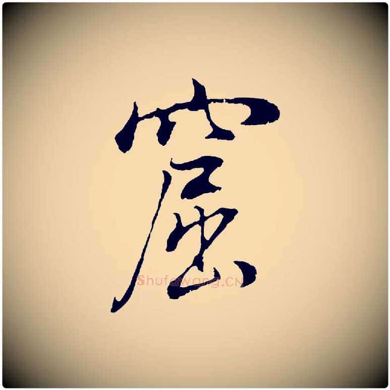 窟毛笔行书写法,摘自明代董其昌邵康节先生自着无名公