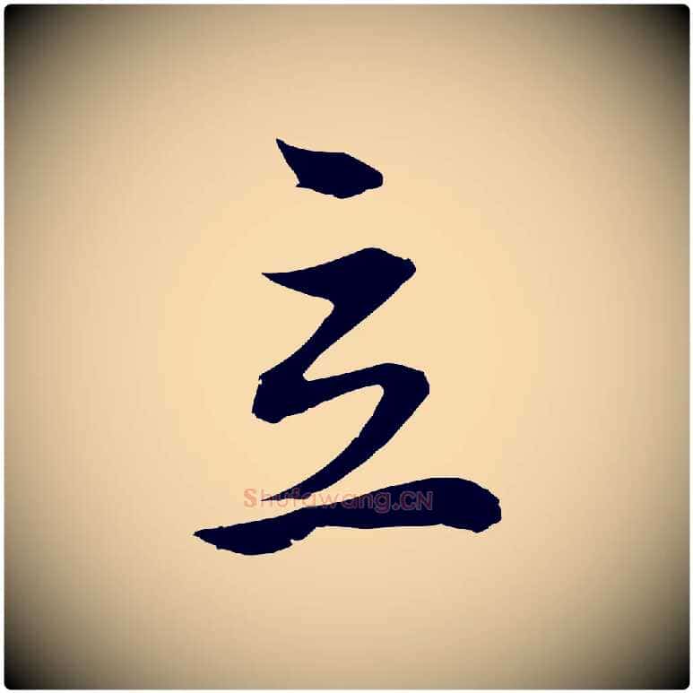 立毛笔行书写法,摘自明代董其昌邵康节先生自着无名公