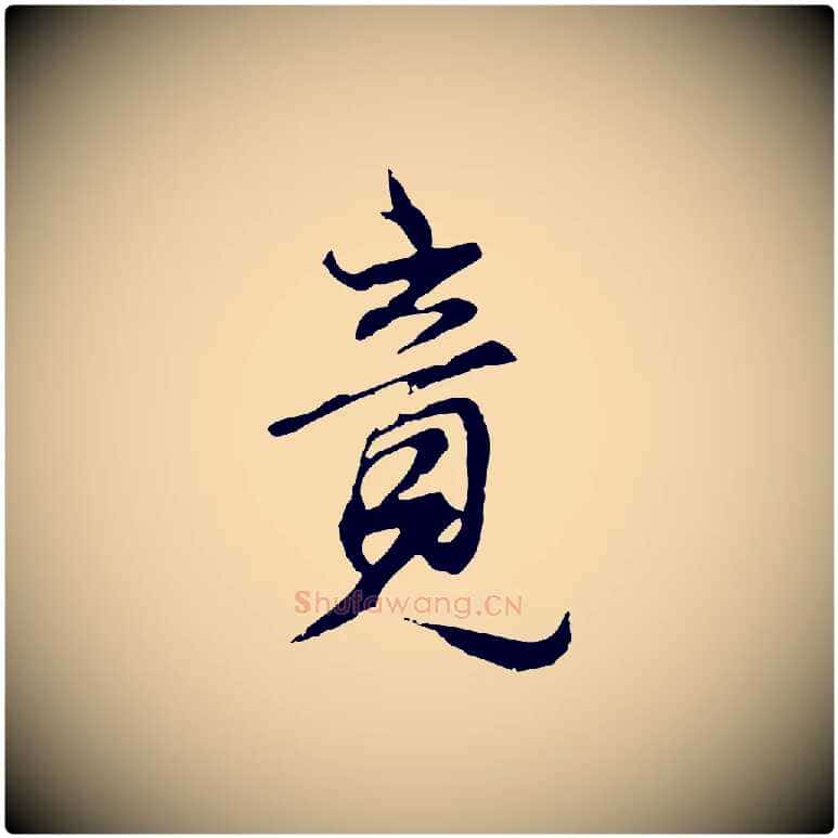 竟毛笔行书写法,摘自明代董其昌邵康节先生自着无名公