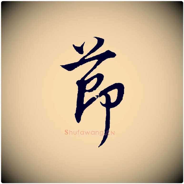 節毛笔行书写法,摘自明代董其昌邵康节先生自着无名公
