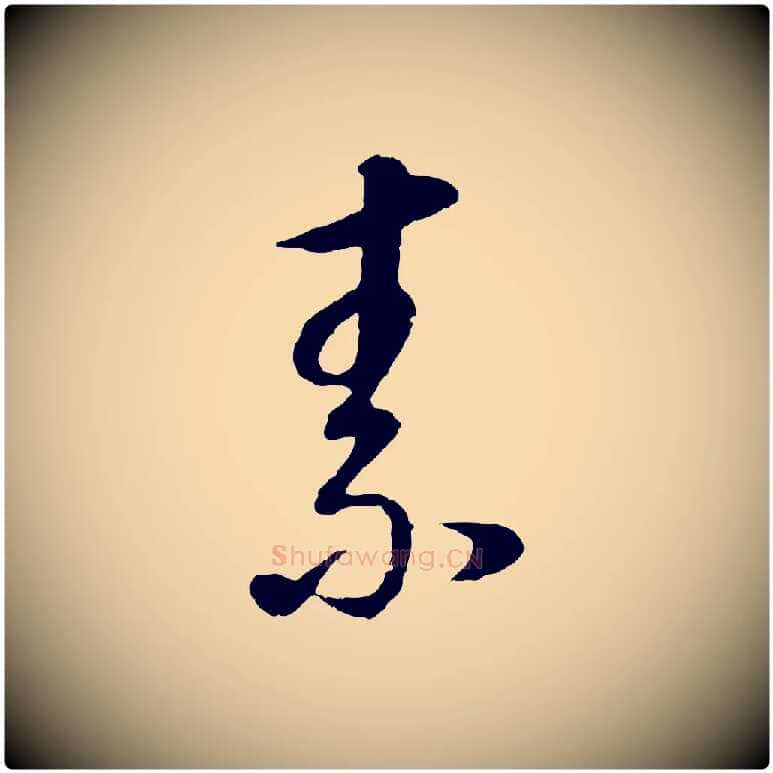 素毛笔行书写法,摘自明代董其昌邵康节先生自着无名公