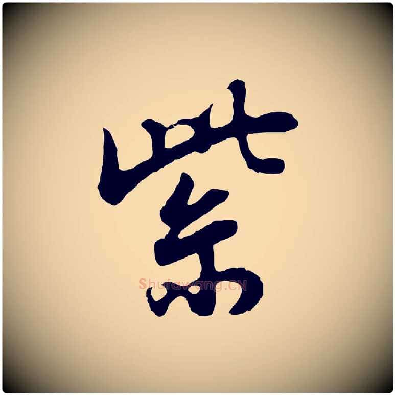紫毛笔行书写法,摘自明代董其昌邵康节先生自着无名公