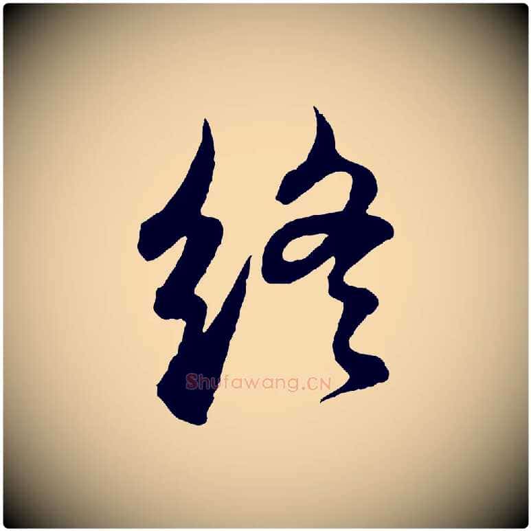 終毛笔行书写法,摘自明代董其昌邵康节先生自着无名公