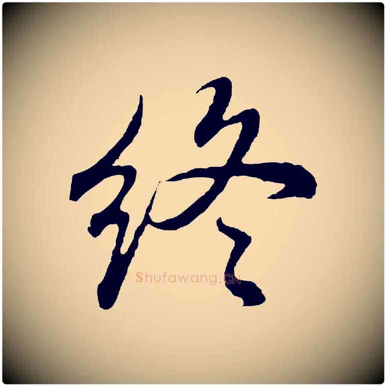 終毛笔行书写法,摘自明代董其昌邵康节先生自着无名公