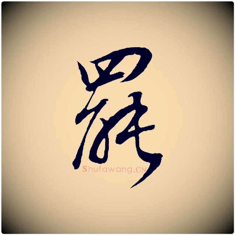 罷毛笔行书写法,摘自明代董其昌邵康节先生自着无名公