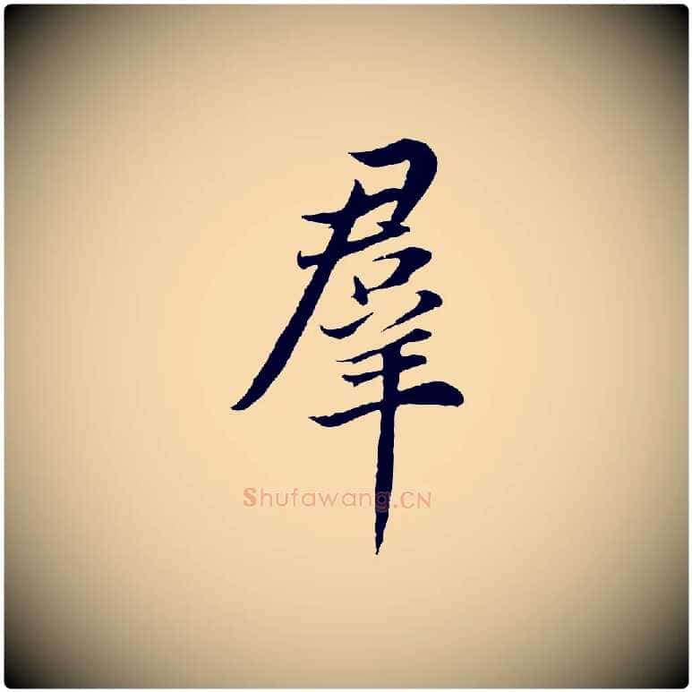 群毛笔行书写法,摘自明代董其昌邵康节先生自着无名公