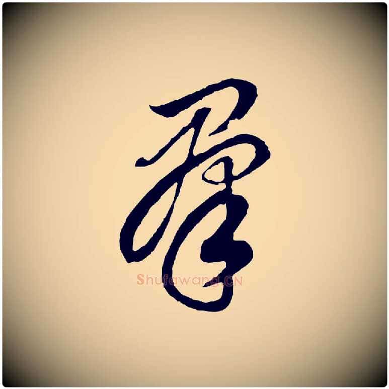 群毛笔行书写法,摘自明代董其昌邵康节先生自着无名公