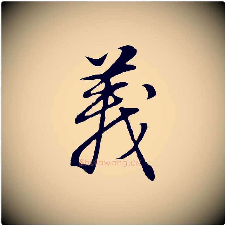 義毛笔行书写法,摘自明代董其昌邵康节先生自着无名公
