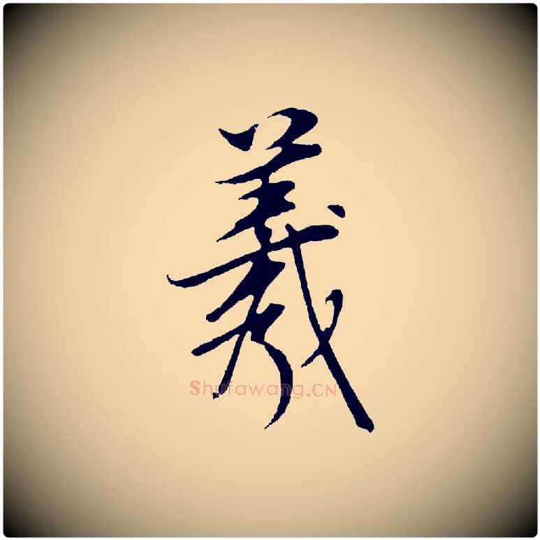 羲毛笔行书写法,摘自明代董其昌邵康节先生自着无名公