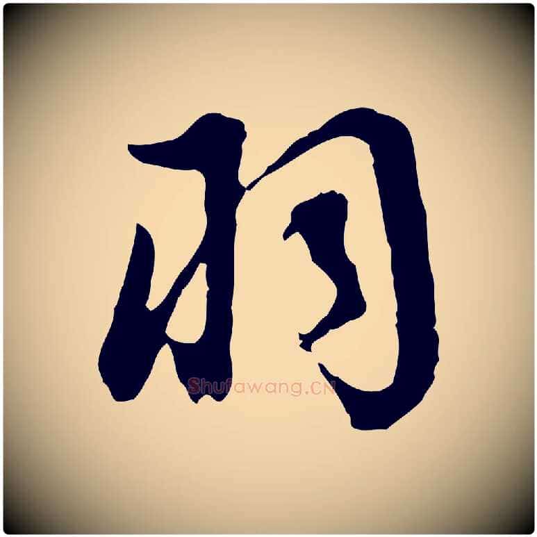 羽毛笔行书写法,摘自明代董其昌邵康节先生自着无名公