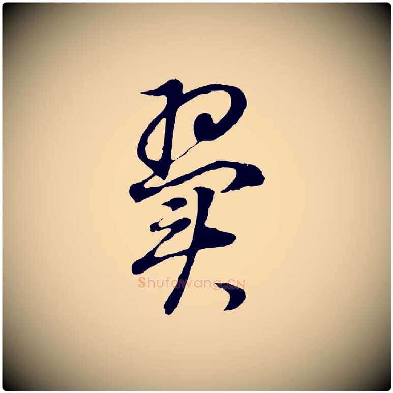 翼毛笔行书写法,摘自明代董其昌邵康节先生自着无名公