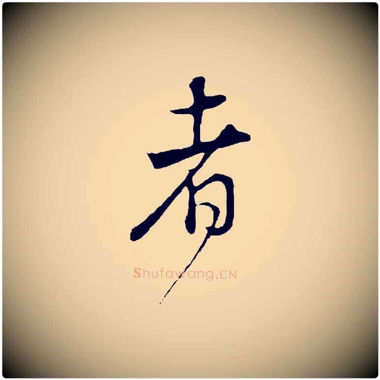 者毛笔行书写法,摘自明代董其昌邵康节先生自着无名公