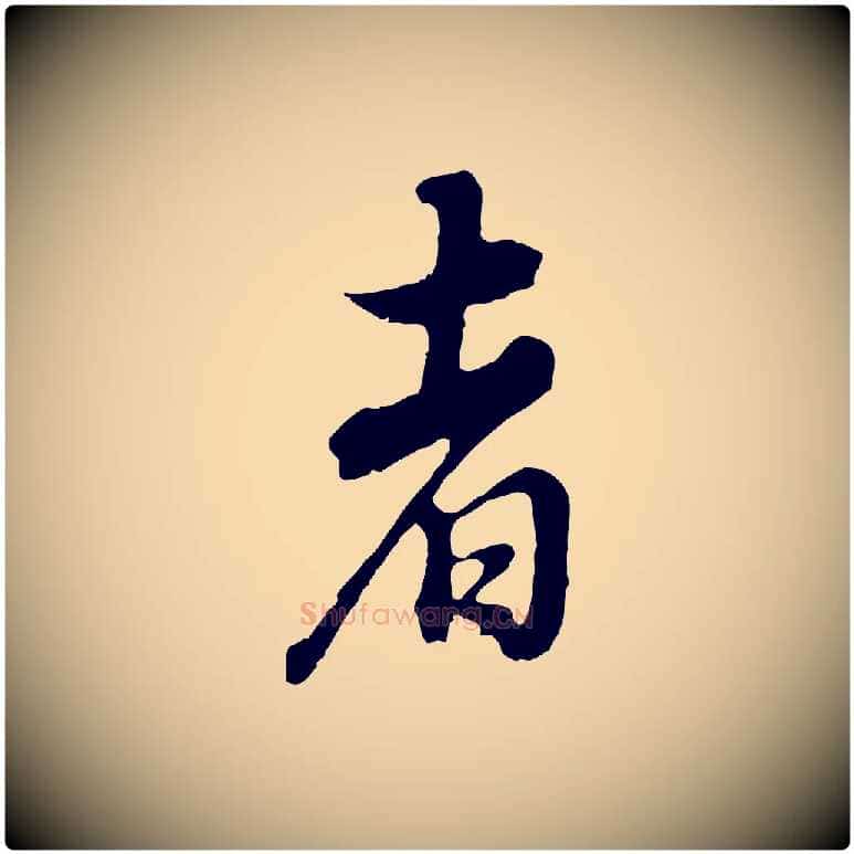 者毛笔行书写法,摘自明代董其昌邵康节先生自着无名公