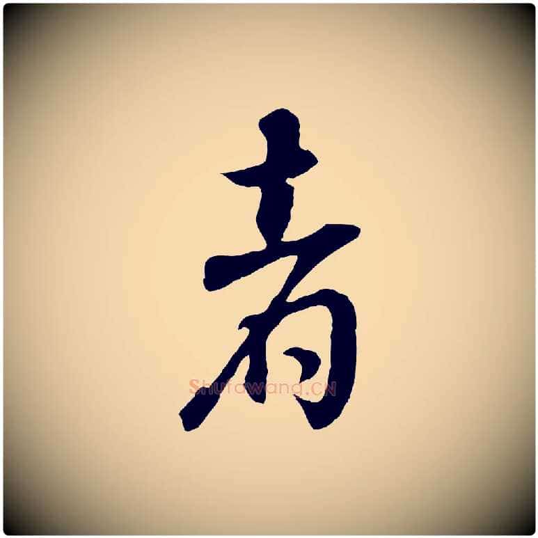 者毛笔行书写法,摘自明代董其昌邵康节先生自着无名公
