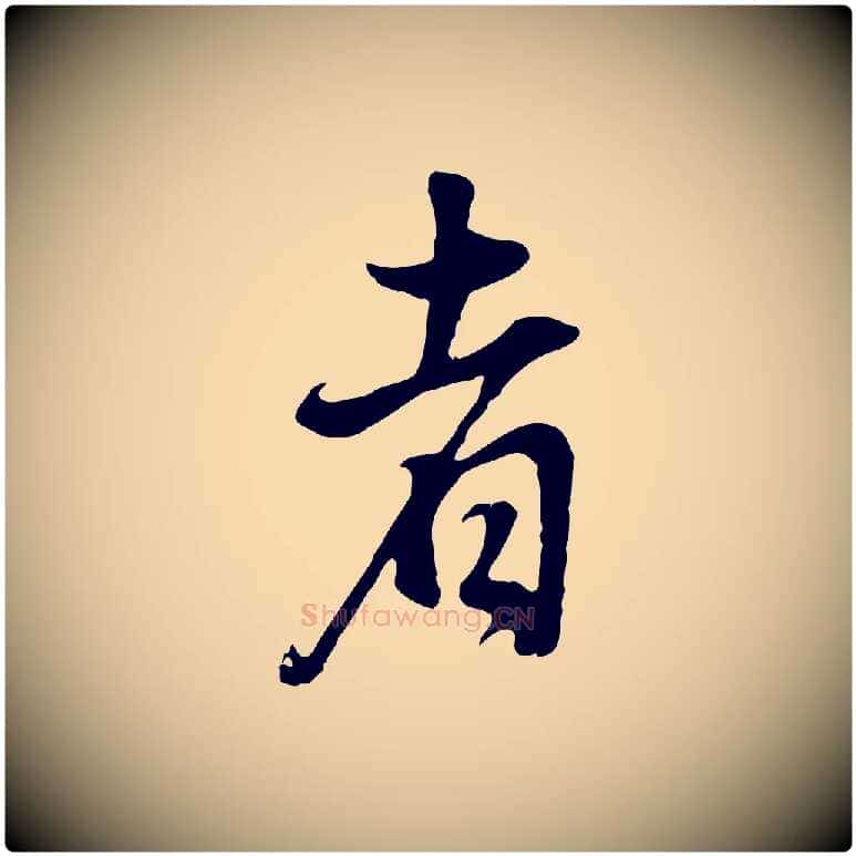 者毛笔行书写法,摘自明代董其昌邵康节先生自着无名公