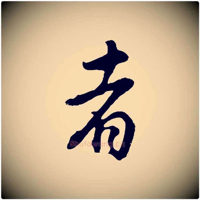 者毛笔行书写法,摘自明代董其昌邵康节先生自着无名公