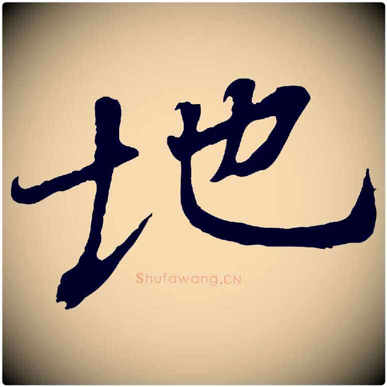 地毛笔行书写法,摘自唐代褚遂良临兰亭序