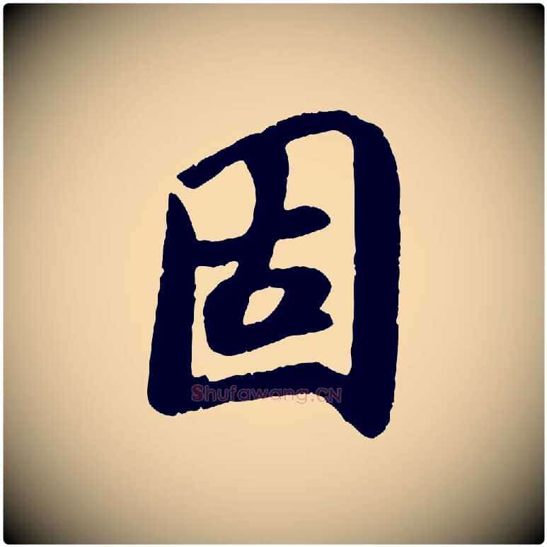 固毛笔行书写法,摘自唐代褚遂良临兰亭序