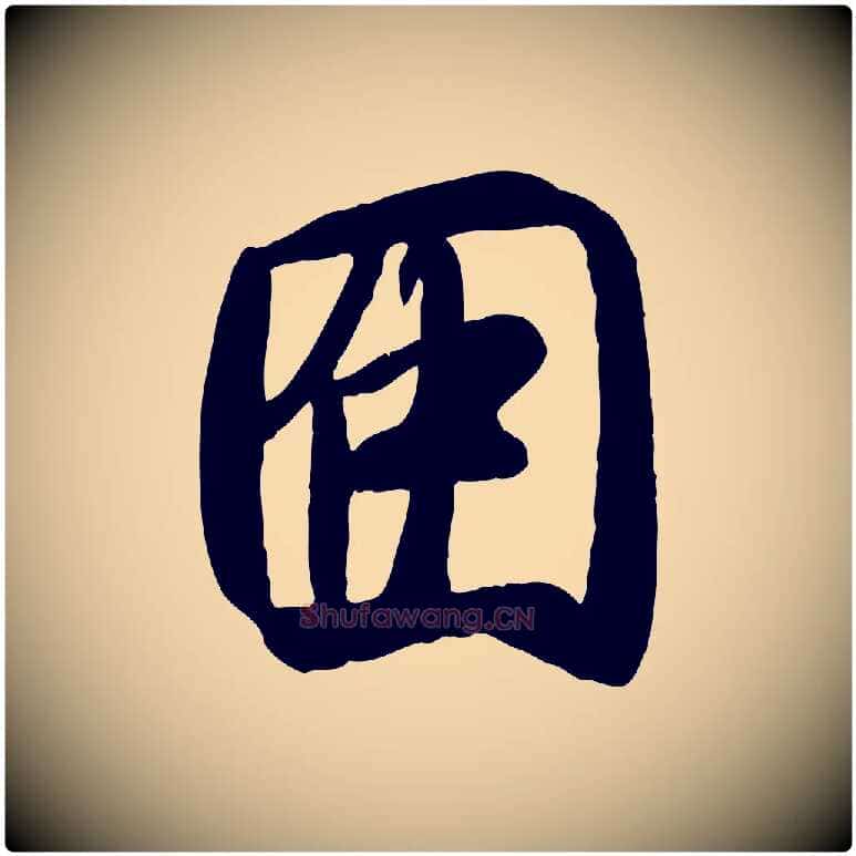因毛笔行书写法,摘自唐代褚遂良临兰亭序