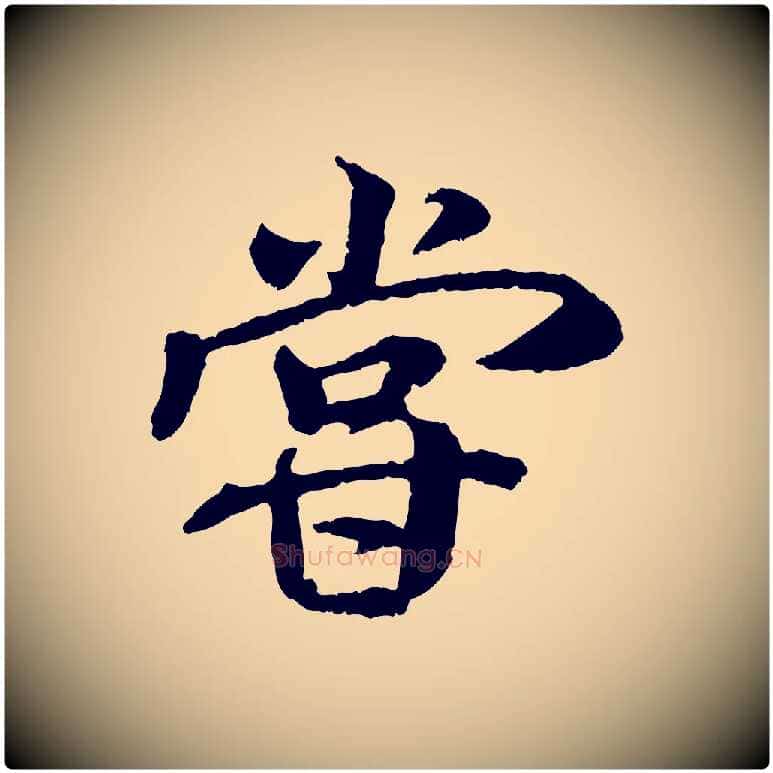 嘗毛笔行书写法,摘自唐代褚遂良临兰亭序