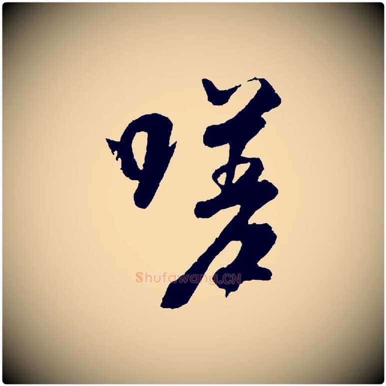 嗟毛笔行书写法,摘自唐代褚遂良临兰亭序
