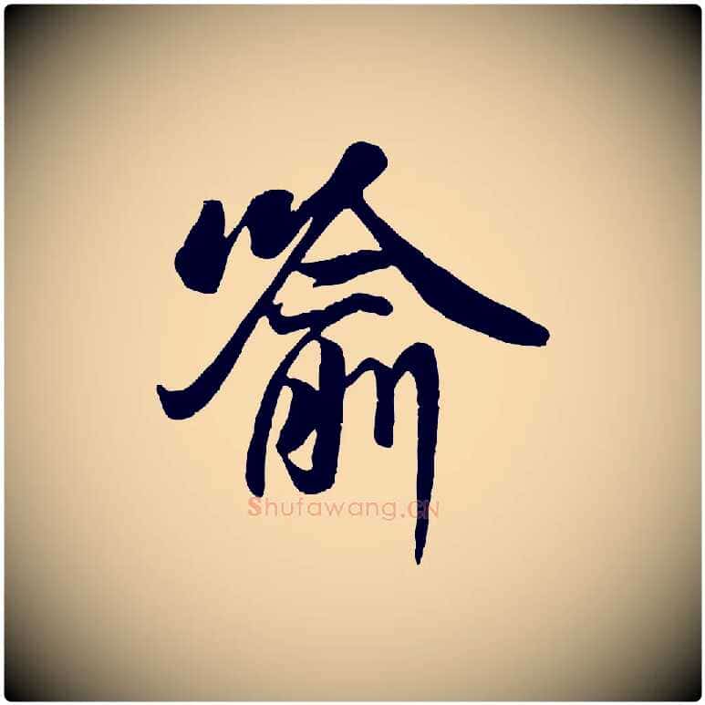 喻毛笔行书写法,摘自唐代褚遂良临兰亭序