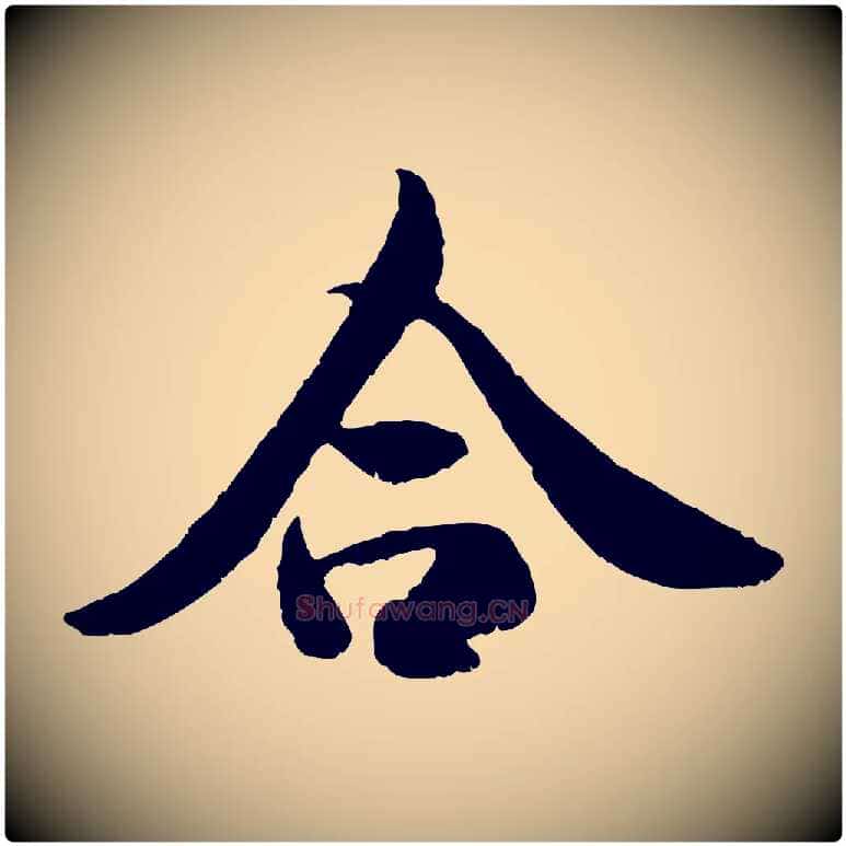 合毛笔行书写法,摘自唐代褚遂良临兰亭序