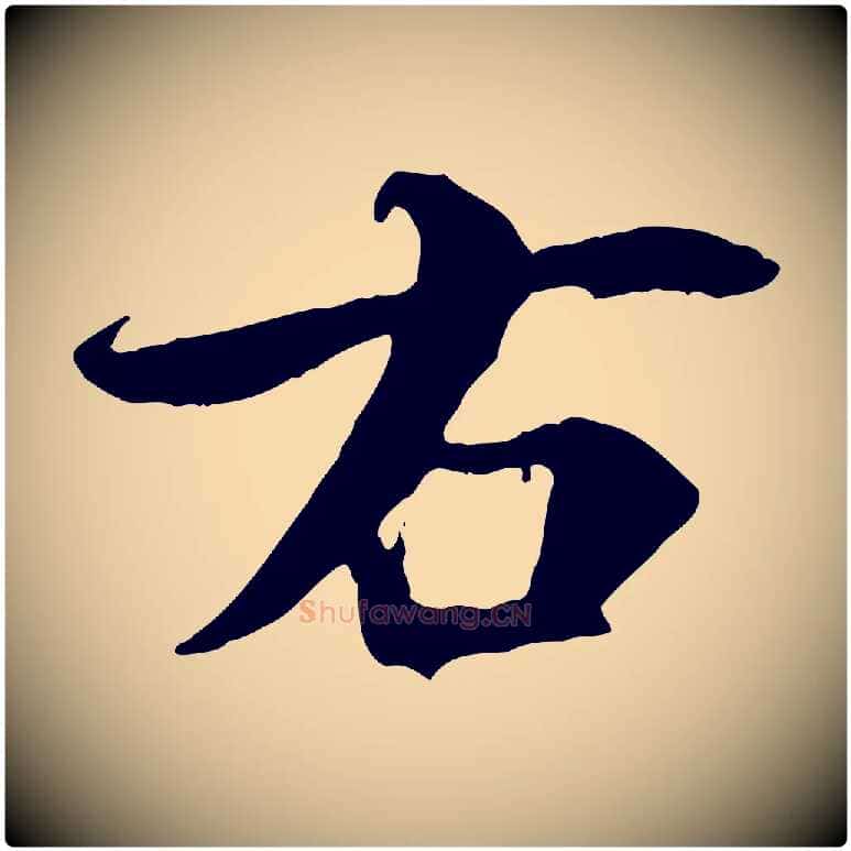 右毛笔行书写法,摘自唐代褚遂良临兰亭序