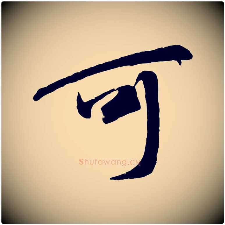 可毛笔行书写法,摘自唐代褚遂良临兰亭序