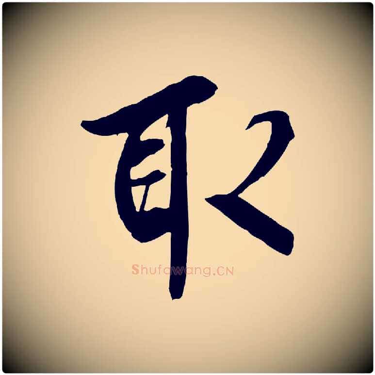 取毛笔行书写法,摘自唐代褚遂良临兰亭序