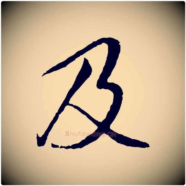 及毛笔行书写法,摘自唐代褚遂良临兰亭序