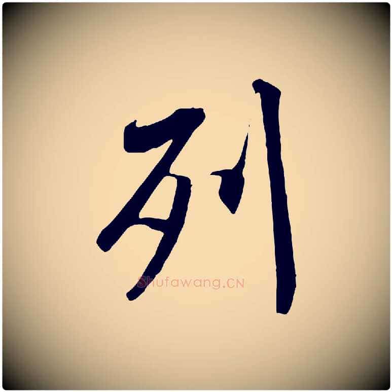 列毛笔行书写法,摘自唐代褚遂良临兰亭序