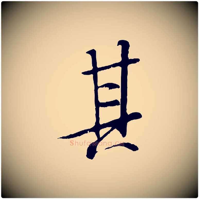 其毛笔行书写法,摘自唐代褚遂良临兰亭序