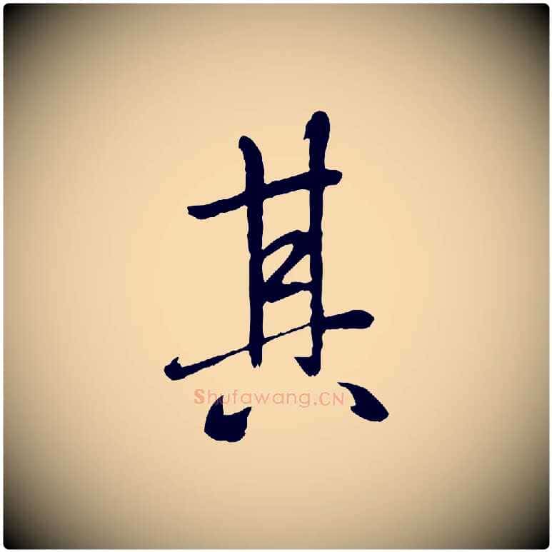其毛笔行书写法,摘自唐代褚遂良临兰亭序