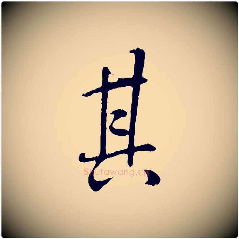 其毛笔行书写法,摘自唐代褚遂良临兰亭序