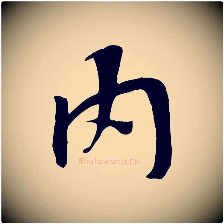 內毛笔行书写法,摘自唐代褚遂良临兰亭序