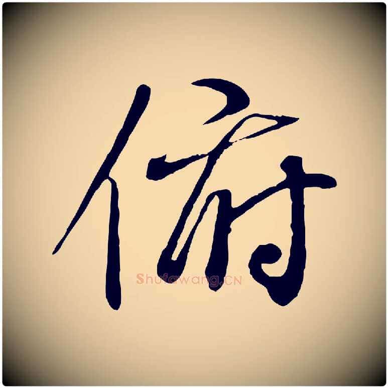 俯毛笔行书写法,摘自唐代褚遂良临兰亭序