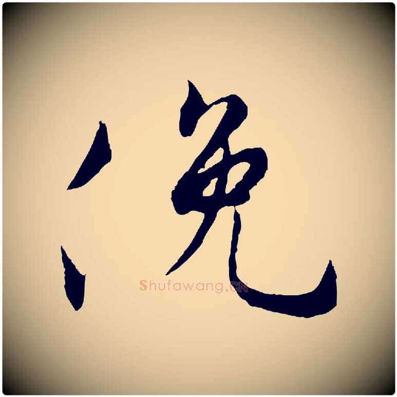 俛毛笔行书写法,摘自唐代褚遂良临兰亭序