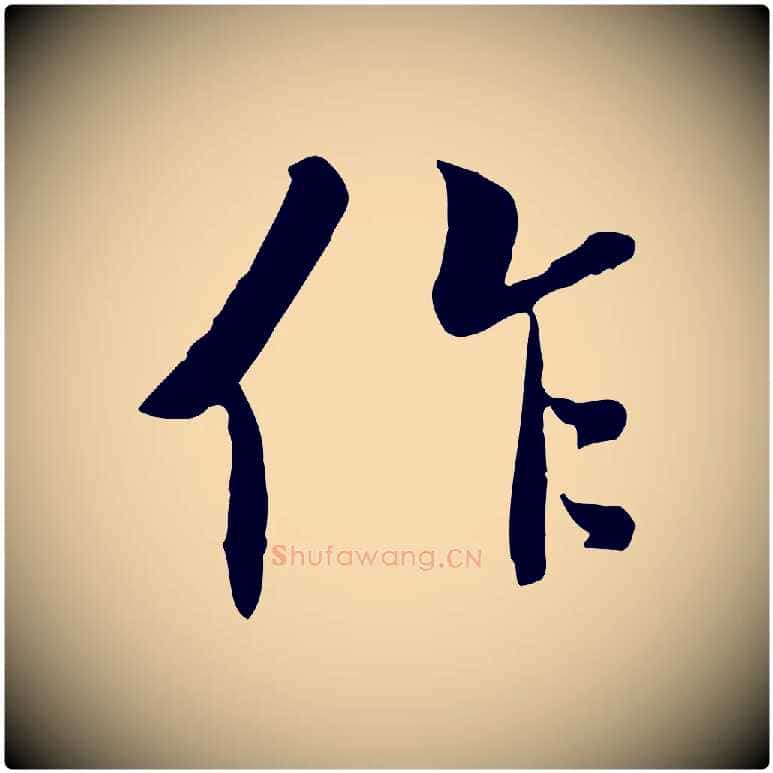 作毛笔行书写法,摘自唐代褚遂良临兰亭序