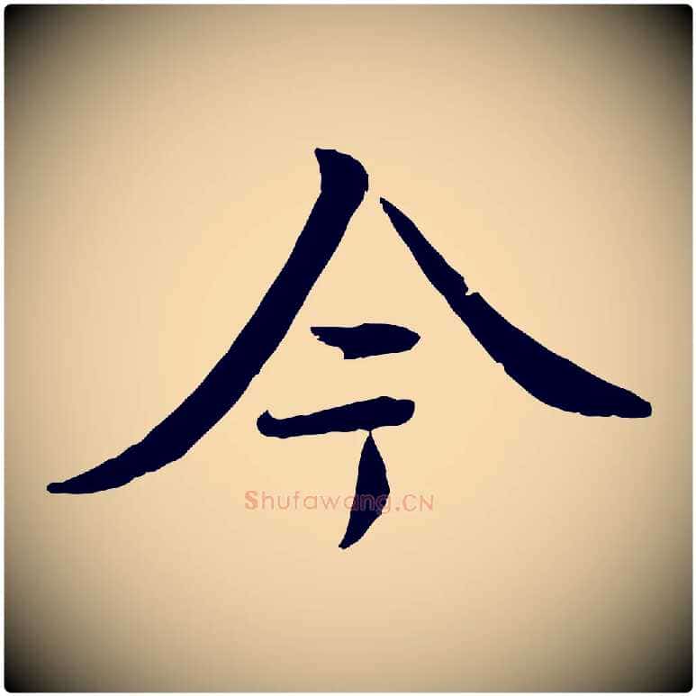 今毛笔行书写法,摘自唐代褚遂良临兰亭序