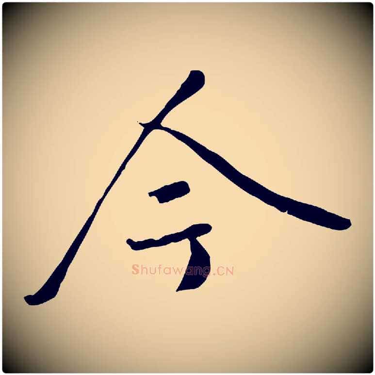 今毛笔行书写法,摘自唐代褚遂良临兰亭序