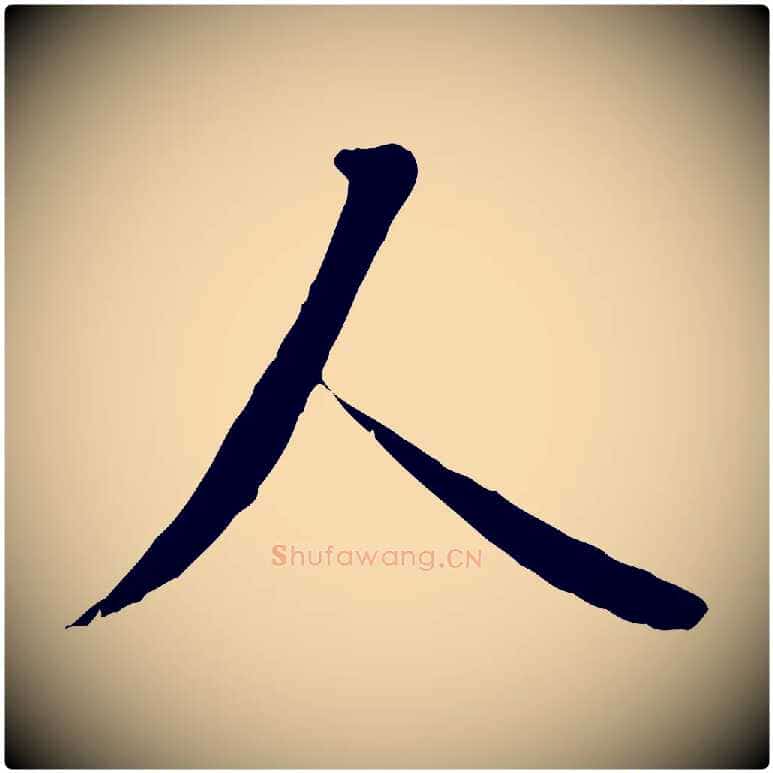 人毛笔行书写法,摘自唐代褚遂良临兰亭序