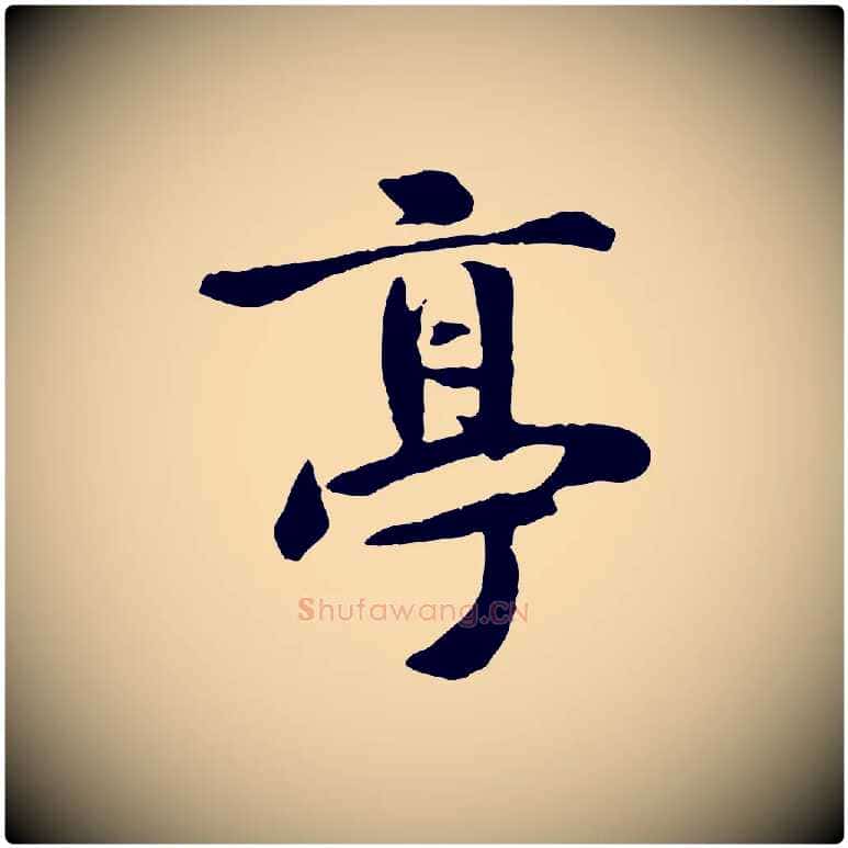 亭毛笔行书写法,摘自唐代褚遂良临兰亭序