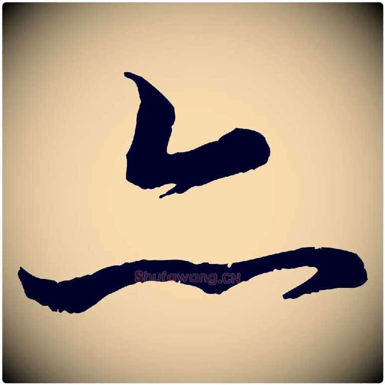 亦毛笔行书写法,摘自唐代褚遂良临兰亭序